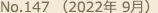 No.147 （2022年 9月）