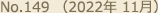 No.149 （2022年 11月）