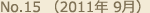 No.15 （2011年 9月）