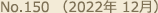 No.150 （2022年 12月）