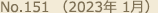 No.151 （2023年 1月）