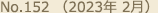 No.152 （2023年 2月）