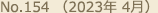 No.154 （2023年 4月）