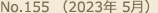 No.155 （2023年 5月）