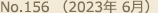 No.156 （2023年 6月）