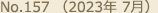 No.157 （2023年 7月）