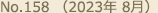 No.158 （2023年 8月）