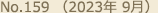 No.159 （2023年 9月）