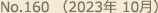 No.160 （2023年 10月）