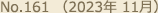 No.161（2023年 11月）
