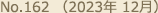 No.162（2023年 12月）
