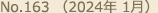 No.163（2024年 1月）