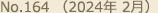 No.164（2024年 2月）
