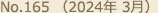No.165（2024年 3月）