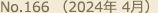 No.166（2024年 4月）