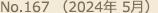 No.167（2024年 5月）