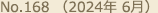 No.168（2024年 6月）