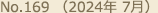 No.169（2024年 7月）