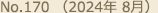No.170（2024年 8月）