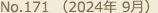 No.171（2024年 9月）