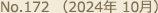 No.172（2024年 10月）