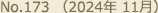 No.173（2024年 11月）
