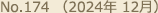 No.174（2024年 12月）