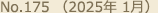 No.175（2025年 1月）