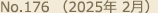 No.176（2025年 2月）