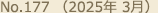 No.177（2025年 3月）