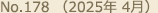 No.178（2025年 4月）