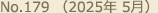 No.179（2025年 5月）