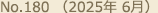 No.180（2025年 6月）