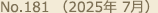 No.181（2025年 7月）
