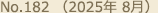No.182（2025年 8月）