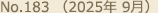 No.183（2025年 9月）