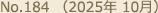 No.184（2025年 10月）