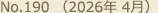 No.190（2026年 4月）