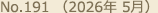 No.191（2026年 5月）