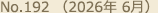 No.192（2026年 6月）