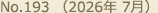 No.193（2026年 7月）