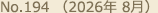 No.194（2026年 8月）
