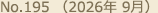 No.195（2026年 9月）