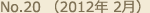 No.20 （2012年 2月）