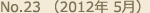 No.23 （2012年 5月）