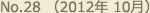 No.28 （2012年 10月）