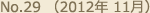 No.29 （2012年 11月）
