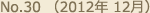 No.30 （2012年 12月）