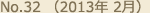 No.32 （2013年 2月）