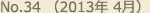 No.34 （2013年 4月）